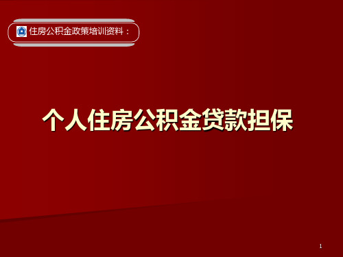 住房公积金个人贷款担保