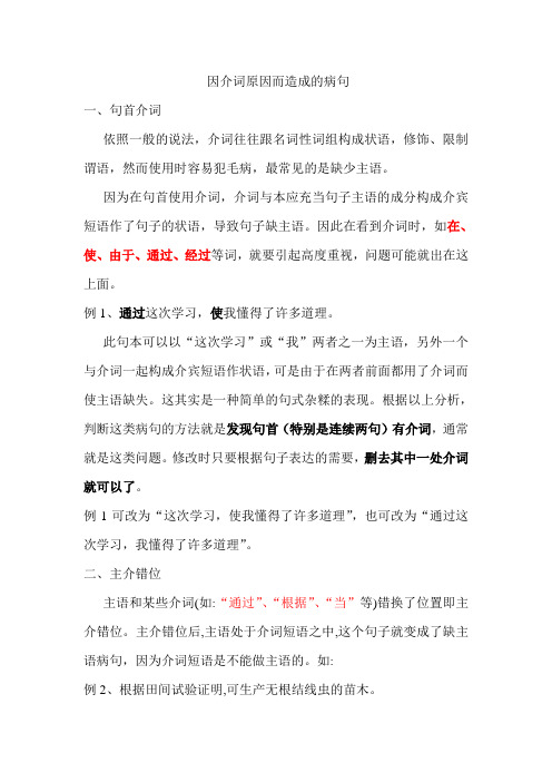 因介词原因而造成的病句综述