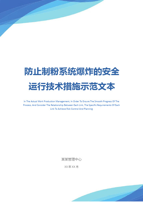 防止制粉系统爆炸的安全运行技术措施示范文本