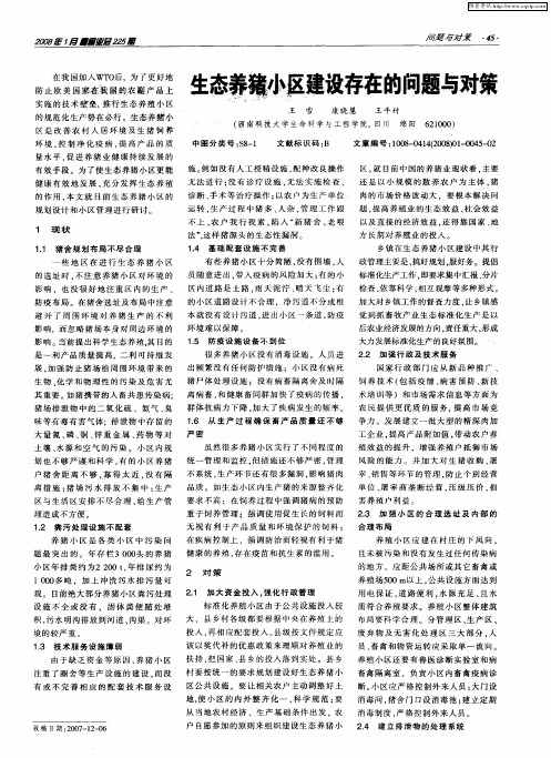 生态养猪小区建设存在的问题与对策