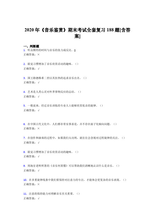 精选最新版音乐鉴赏期末完整考复习题库188题(含参考答案)