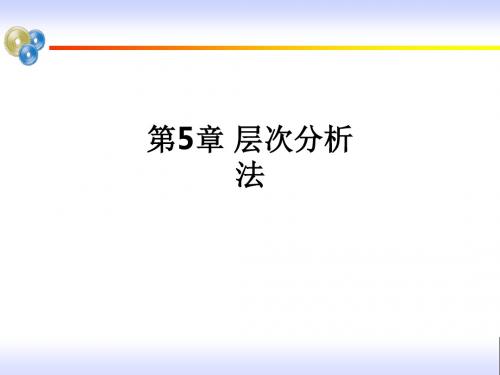 第5章 层次分析法ppt课件