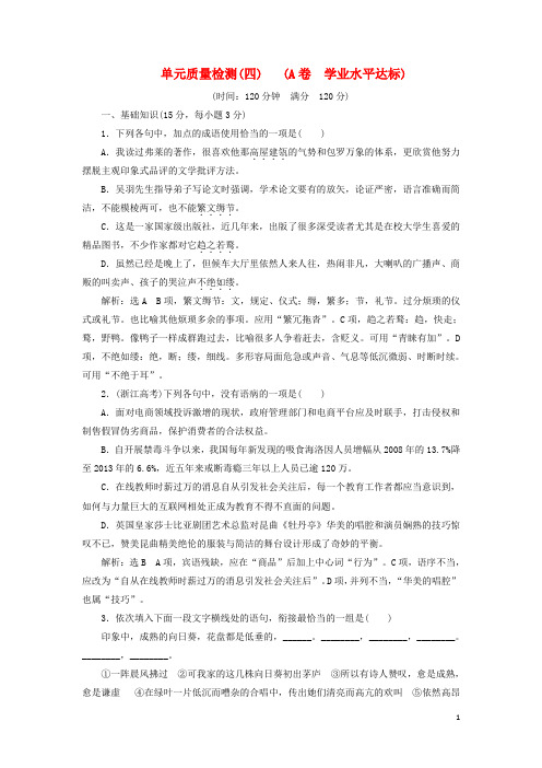 高中语文 单元质量检测(四)(A卷 学业水平达标)(含解析)新人教版必修5