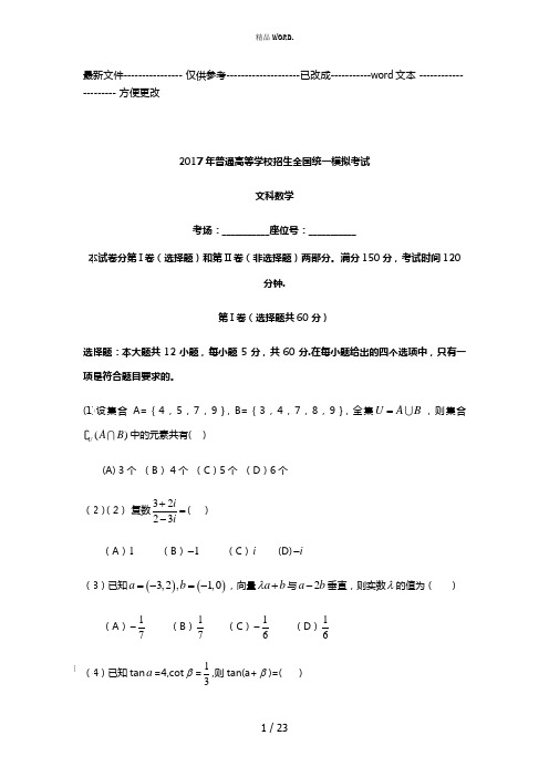 2017年全国高考文科数学模拟试题及答案(优选.)