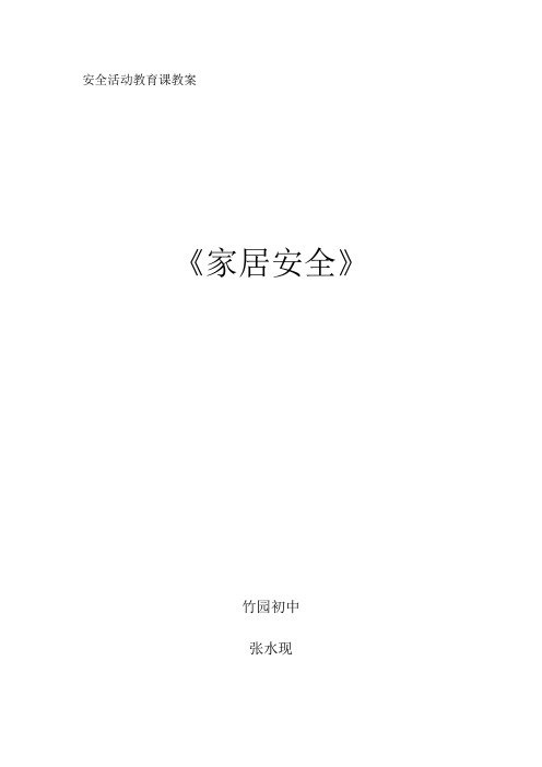 《家居安全》课(张水现)