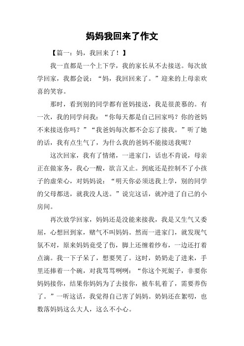 妈妈我回来了作文