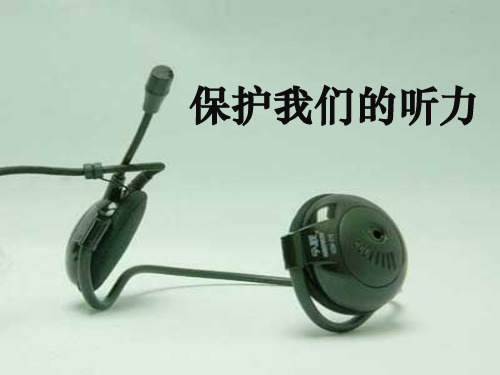 科教版四上《保护我们的听力》课件课件PPT