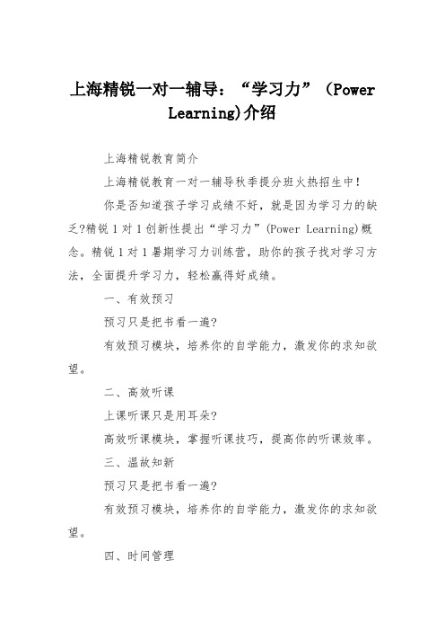 上海精锐一对一辅导：“学习力”(Power Learning)介绍