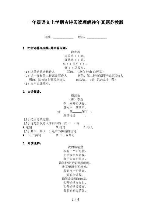 一年级语文上学期古诗阅读理解往年真题苏教版