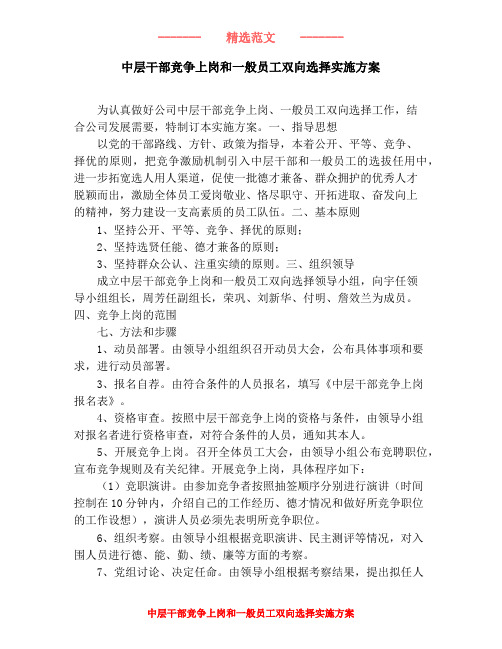 中层干部竞争上岗和一般员工双向选择实施方案