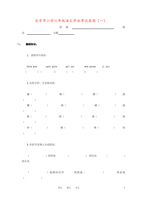 北京市小学六年级语文毕业考试真题(一)