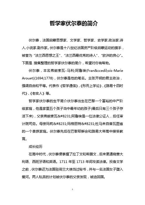 哲学家伏尔泰的简介