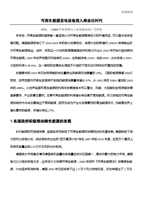 可再生能源发电设备进入商业化时代