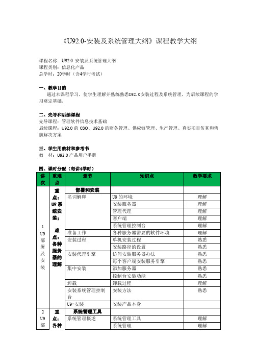 U9概述及系统管理大纲