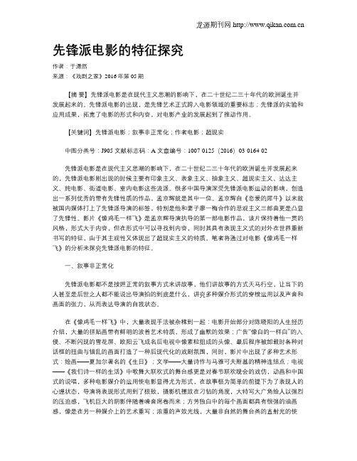 先锋派电影的特征探究