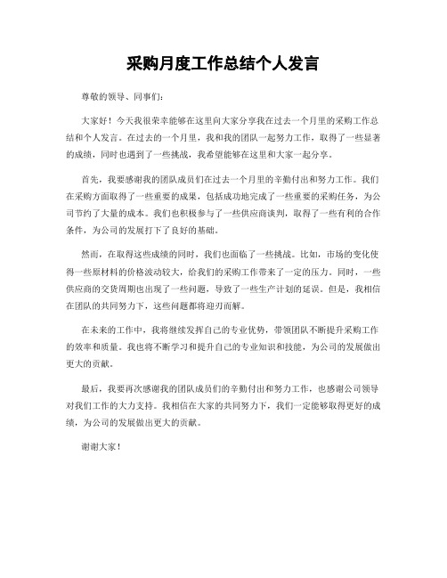 采购月度工作总结个人发言