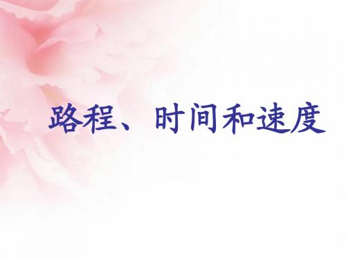 速度、时间和路程之间的关系课件