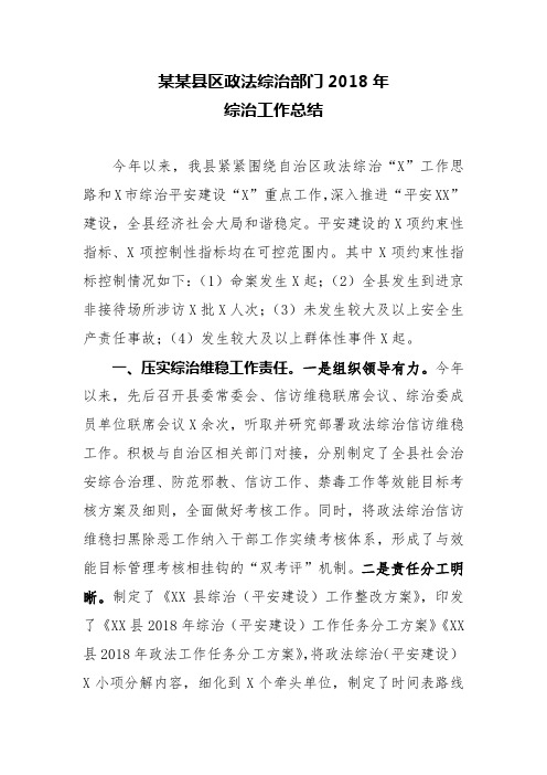 某某县区政法综治部门2018年综治工作总结扫黑除恶工作总结【精品 通用】