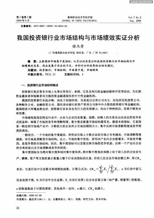 我国投资银行业市场结构与市场绩效实证分析