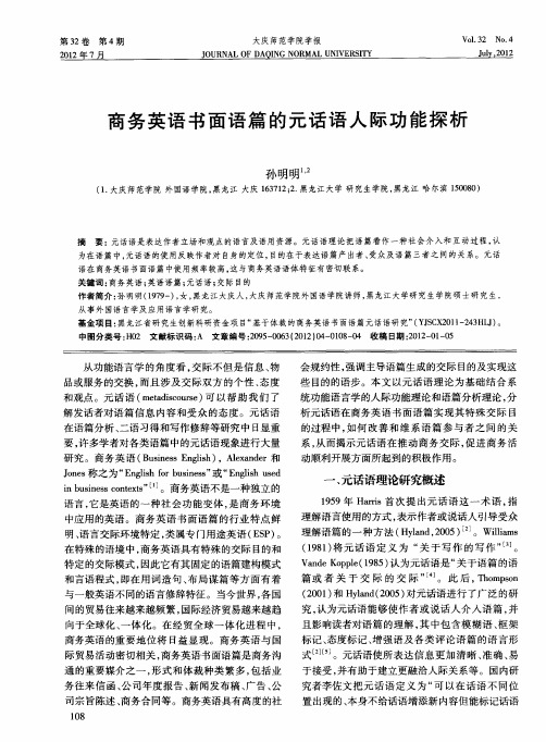 商务英语书面语篇的元话语人际功能探析