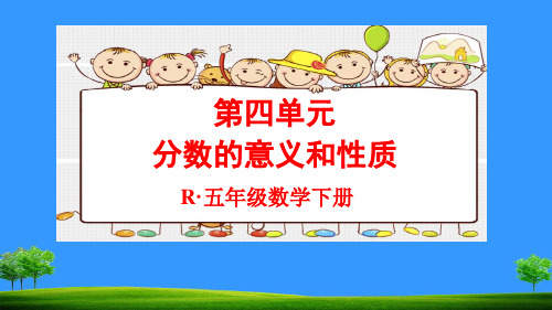 人教五年级数学下能力培养与测试第四单元分数的意义和性质