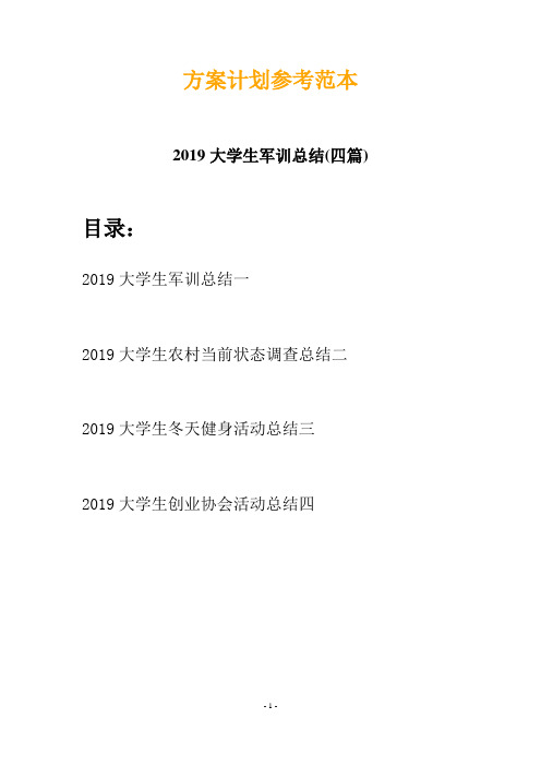2019大学生军训总结(四篇)