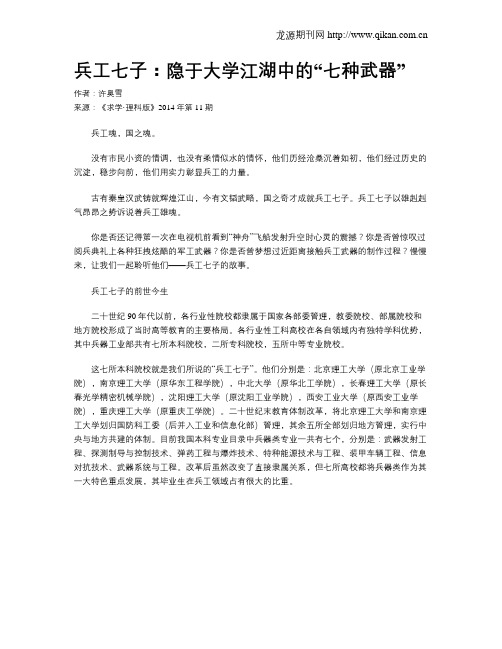 兵工七子：隐于大学江湖中的“七种武器”