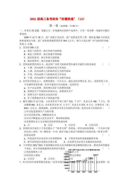 2021届高三政治备考“好题快递”(14) 新人教版2