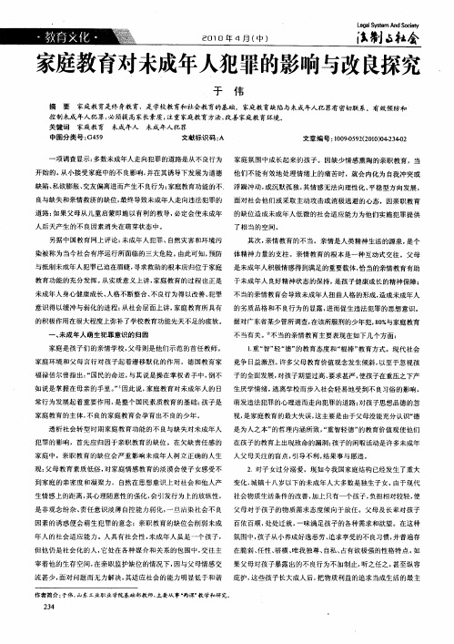 家庭教育对未成年人犯罪的影响与改良探究