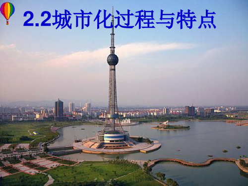高中地理必修二2.2  城市化过程与特点