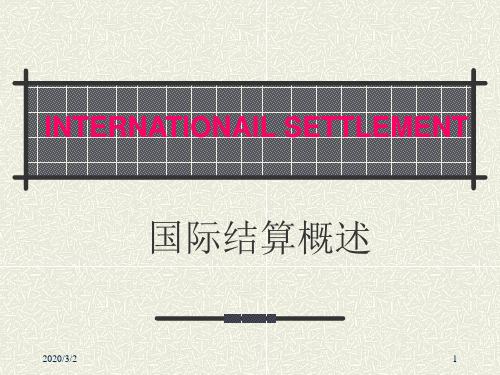 国际结算学习教材PPT课件