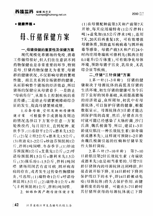 母、仔猪保健方案