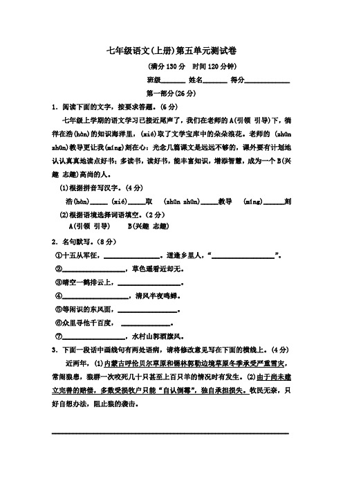 2017年新苏教版七年级语文上册第五单元试卷及答案