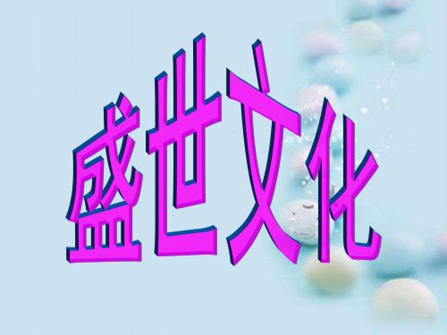 盛世文化ppt 人教课标版