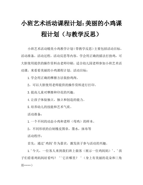 小班美术活动教案：漂亮的小鸡教案(附教学反思)