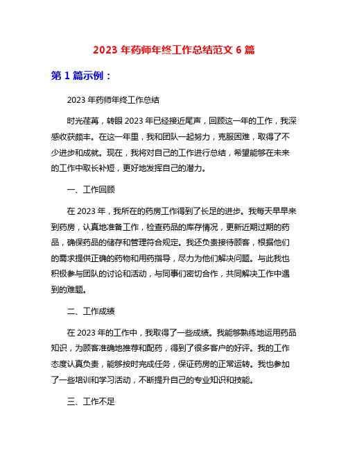 2023年药师年终工作总结范文6篇