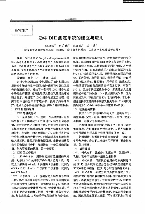 奶牛DHI测定系统的建立与应用