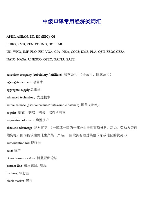 中级口译经济类常用词汇