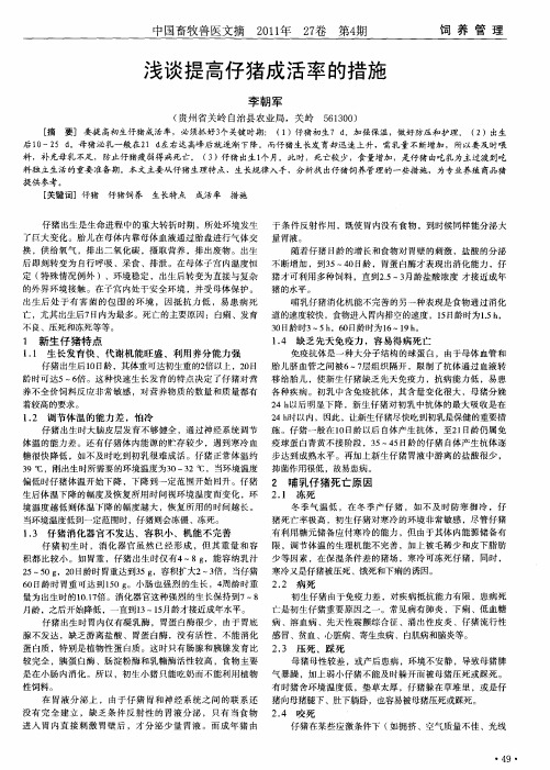 浅谈提高仔猪成活率的措施