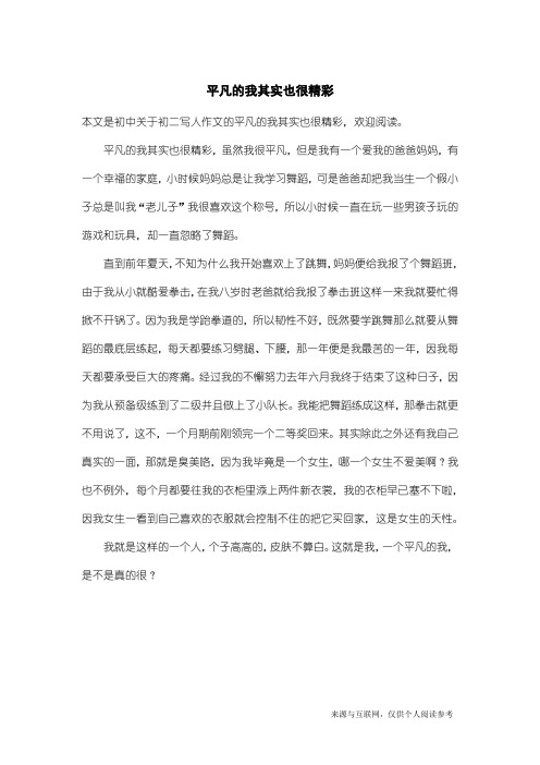 初二写人作文：平凡的我其实也很精彩