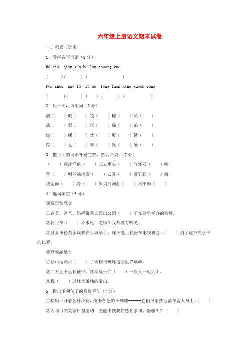 2017秋六年级语文上学期期末试卷106(无答案)苏教版
