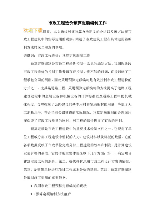 市政工程造价预算定额编制工作_1