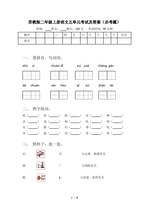 苏教版二年级上册语文五单元考试及答案(必考题)
