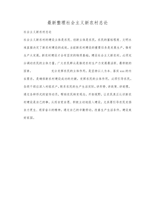 最新整理社会主义新农村总论.docx