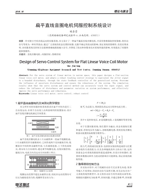 扁平直线音圈电机伺服控制系统设计