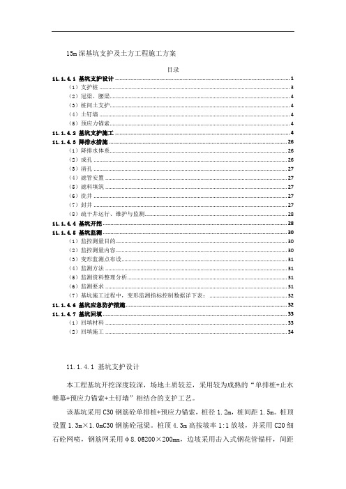15m深基坑支护及土方工程施工方案