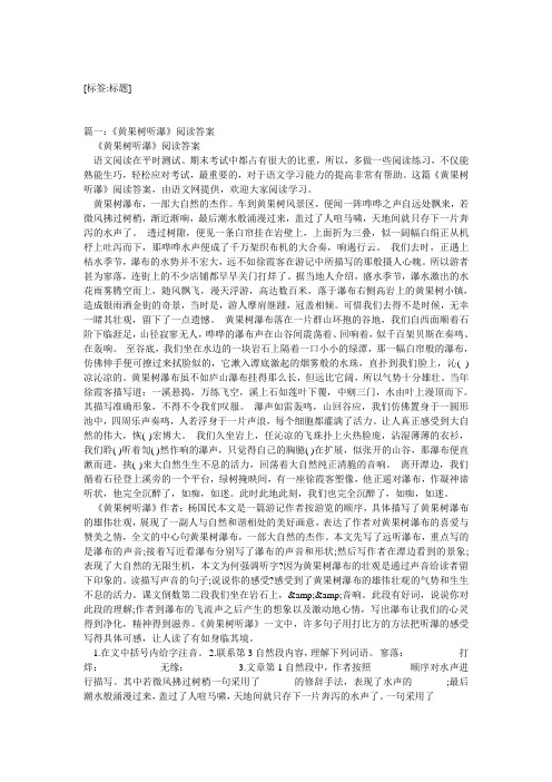 黄果树听瀑读答案