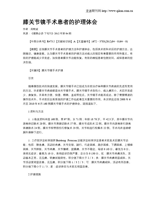 膝关节镜手术患者的护理体会