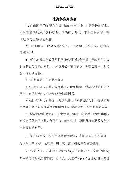 地测科应知应会总
