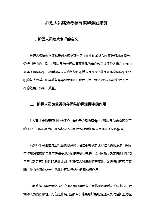 护理人员绩效考核制度和激励措施